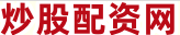 股票融资配资